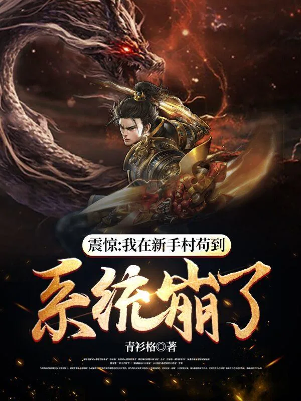 《震惊：我在新手村苟到系统崩了》小说封面