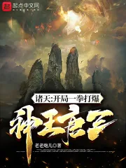 《诸天：开局一拳打爆神王唐三》小说封面