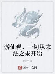 《游仙观，一切从末法之末开始》小说封面