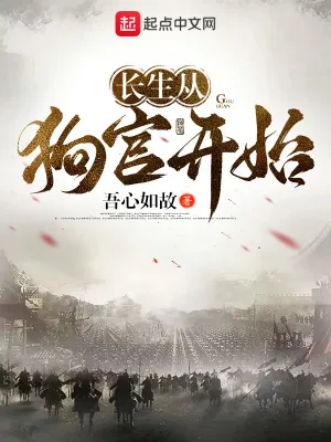 《长生从狗官开始》小说封面