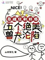 《恶雌狂刷好感,五个绝美兽夫沦陷》小说封面