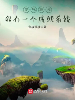 《灵气复苏：我有一个成就系统》小说封面