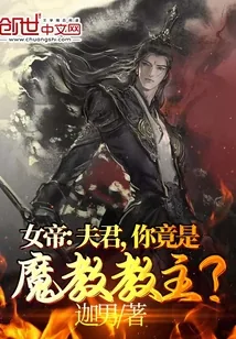 《女帝:夫君,你竟是魔教教主?》小说封面