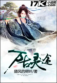 《万古灵途》小说封面