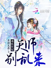 《毒医狂妃：天师，别乱来》小说封面