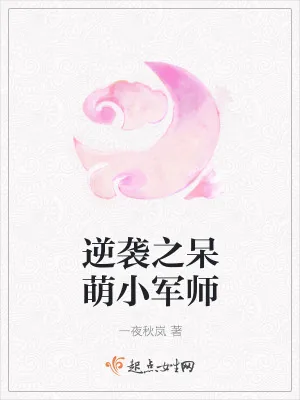 《逆袭之呆萌小军师》小说封面