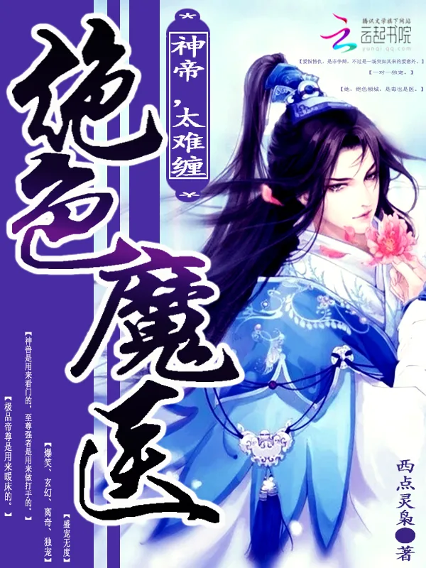 《绝色魔医:神帝,太难缠》小说封面