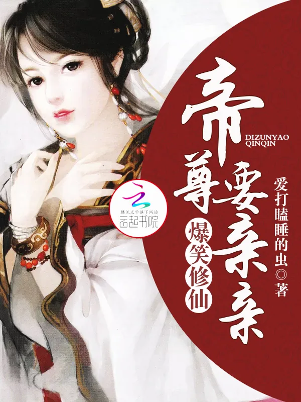 《爆笑修仙:帝尊要亲亲》小说封面