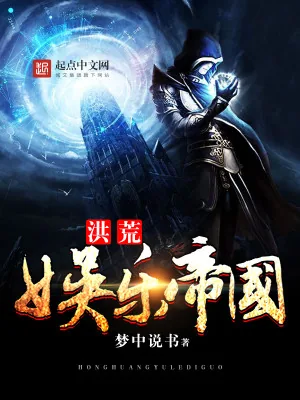 《洪荒娱乐帝国》小说封面