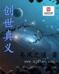 《玄妙永恒之创世》小说封面