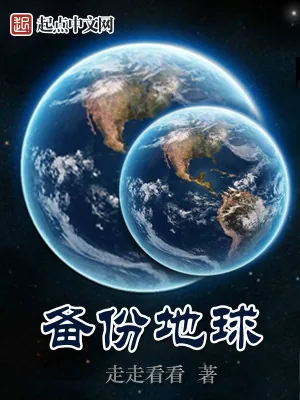 《备份地球》小说封面