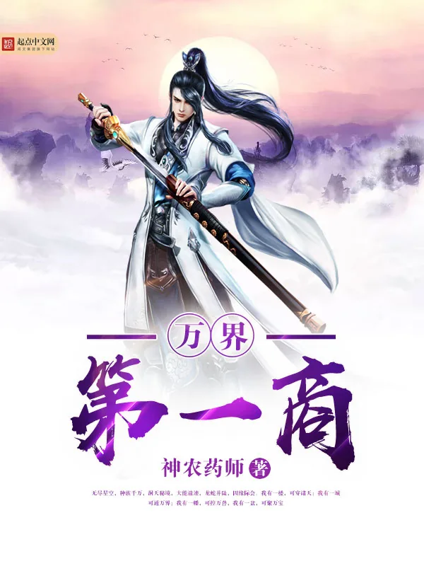 《万界第一商》小说封面