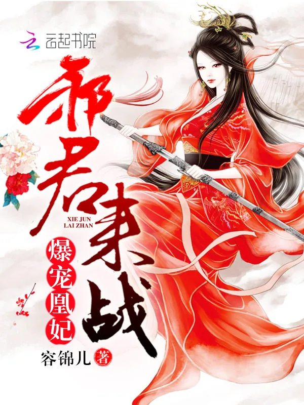 《爆宠凰妃：邪君，来战！》小说封面