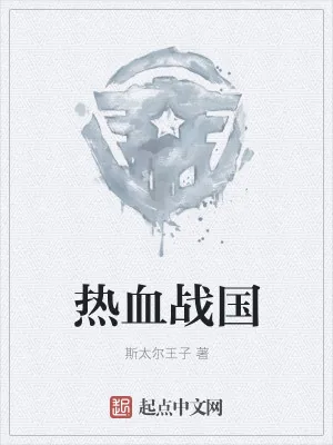 《热血战国》小说封面