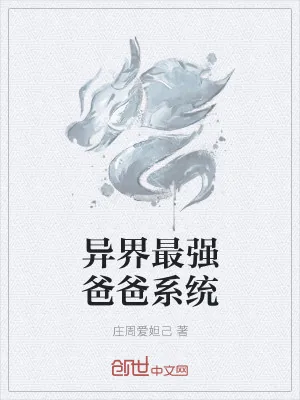《异界最强爸爸系统》小说封面
