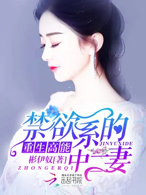 《重生高能:禁欲系的中二妻》小说封面