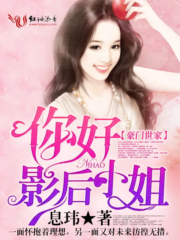 《你好，影后小姐》小说封面