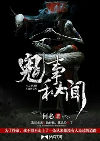 《鬼事秘闻》小说封面