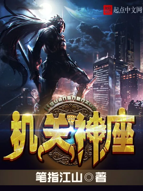 《机关神座》小说封面