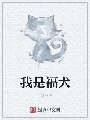 《我是福犬》小说封面