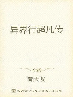 《异界行超凡传》小说封面