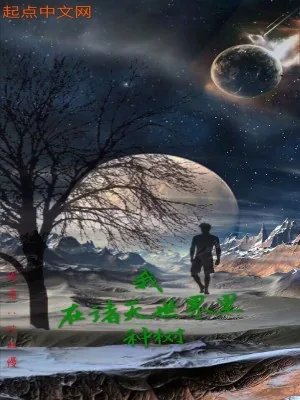 《我在诸天世界里种树》小说封面