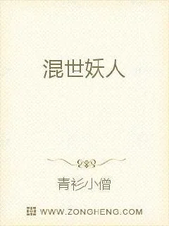 《混世妖僧》小说封面