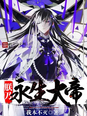 《朕乃永生大帝》小说封面