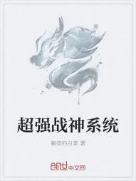《超强战神系统》小说封面