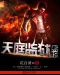 《天庭监狱系统》小说封面