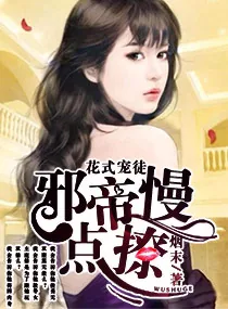 《花式宠徒之邪帝慢点撩》小说封面