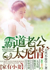 《家有小妻，霸道老公太无情》小说封面