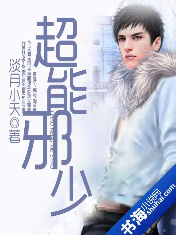 《超能邪少》小说封面