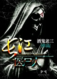 《长江医尸人》小说封面