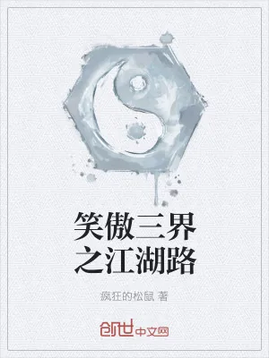 《笑傲三界之江湖路》小说封面
