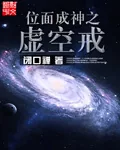 《位面成神之虚空戒》小说封面