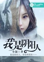 《我是阴阳人》小说封面
