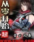 《从零开始》小说封面