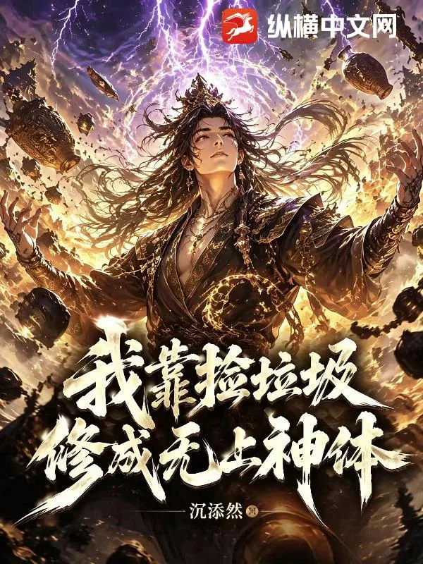 《我靠捡垃圾，修成无上神体》小说封面