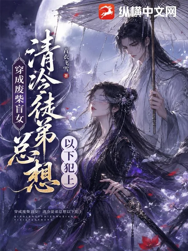 《穿成废柴盲女，清冷徒弟总想以下犯上》小说封面