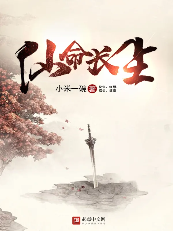 《仙命长生》小说封面