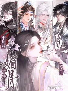 《小师妹天生媚骨，鱼塘要炸了》小说封面