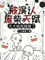 《被误认废柴天赋,天才被我锤爆了》小说封面