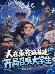 《人在永夜搞基建，开局召唤大学生》小说封面