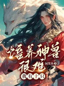 《御兽之灵主》小说封面