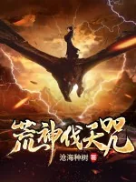 《荒神伐天咒》小说封面