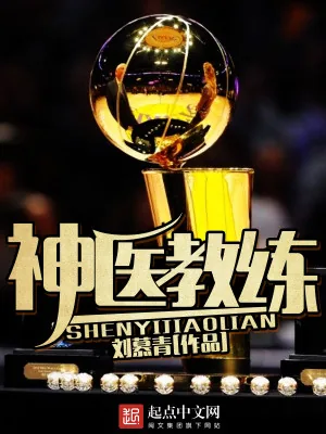 《神医教练》小说封面