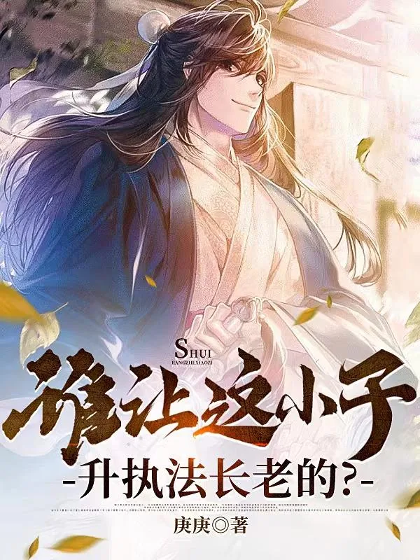 《谁让这小子升执法长老的?》小说封面