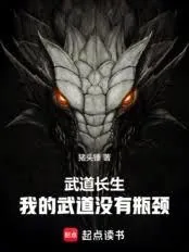 《武道长生：我的武道没有瓶颈》小说封面