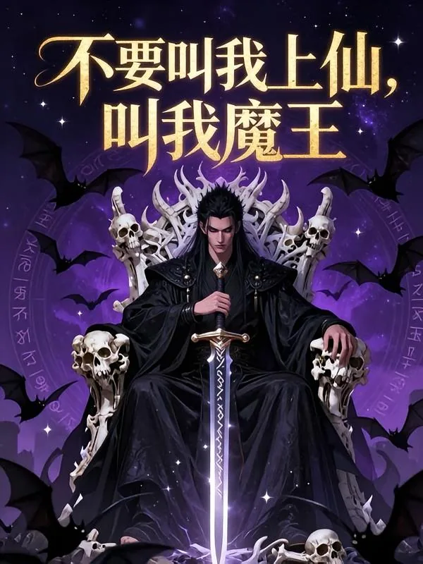 《不要叫我上仙，叫我魔王》小说封面